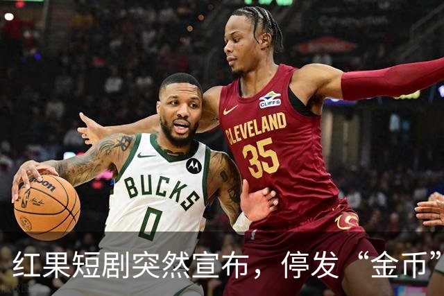 红果短剧突然宣布，停发“金币”