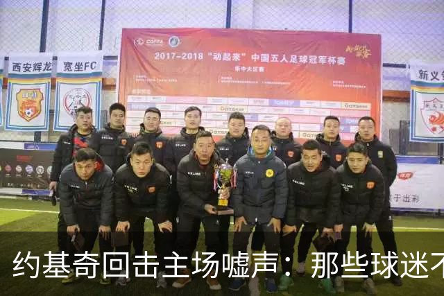 约基奇回击主场嘘声：那些球迷不用再来了