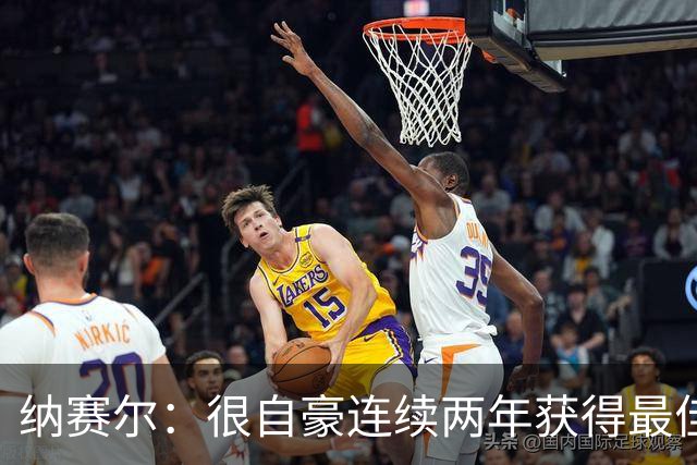 纳赛尔：很自豪连续两年获得最佳俱乐部奖项，这是对所有人的认可