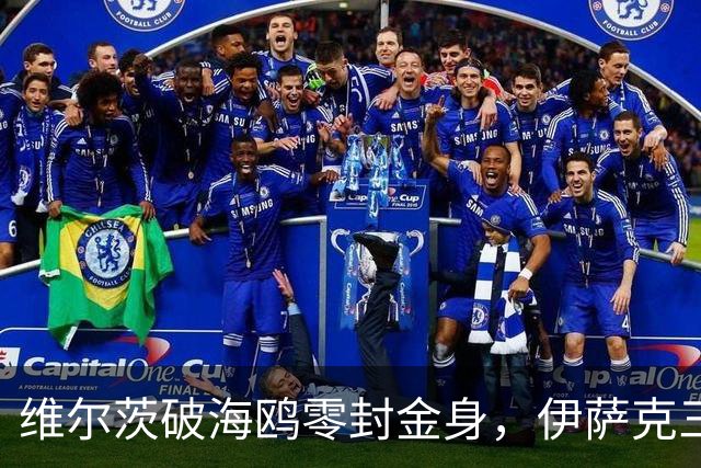维尔茨破海鸥零封金身，伊萨克三连斩，利物浦2-0复仇布莱顿