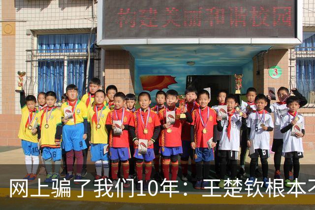 网上骗了我们10年：王楚钦根本不是寒门，但他爹干的事比寒门还狠