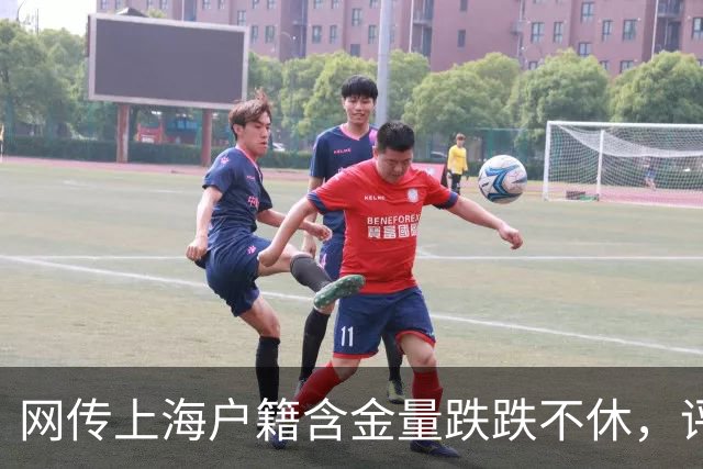网传上海户籍含金量跌跌不休，评论区炸锅…