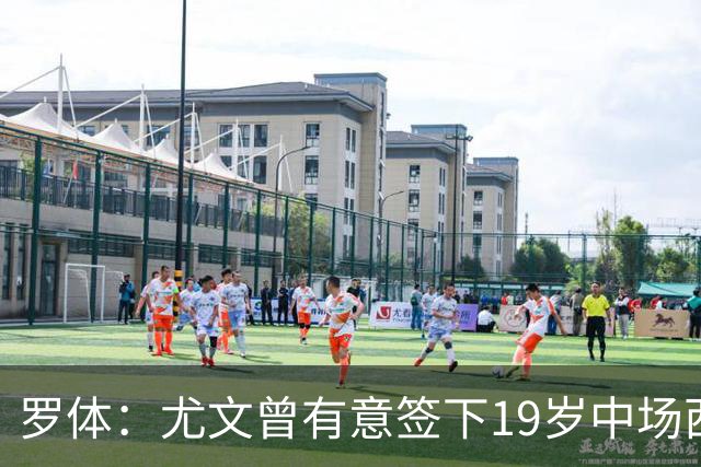 罗体：尤文曾有意签下19岁中场西尔塔宁