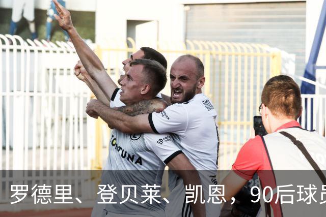 罗德里、登贝莱、凯恩，90后球员连续三届荣膺金球奖