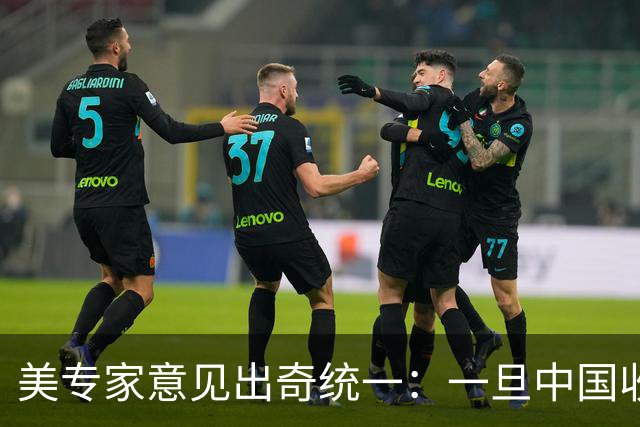 美专家意见出奇统一：一旦中国收复台湾，美国或许只剩一条路可走