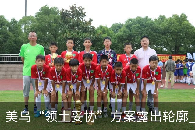 美乌“领土妥协”方案露出轮廓 北欧两国领导人私下联系普京