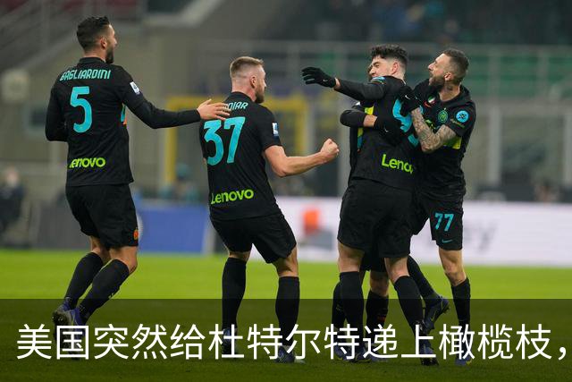 美国突然给杜特尔特递上橄榄枝，马科斯慌了！菲律宾要变天了？