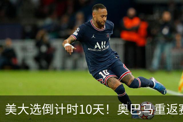 美大选倒计时10天！奥巴马重返赛场，希拉里再抛猛料：特朗普通俄