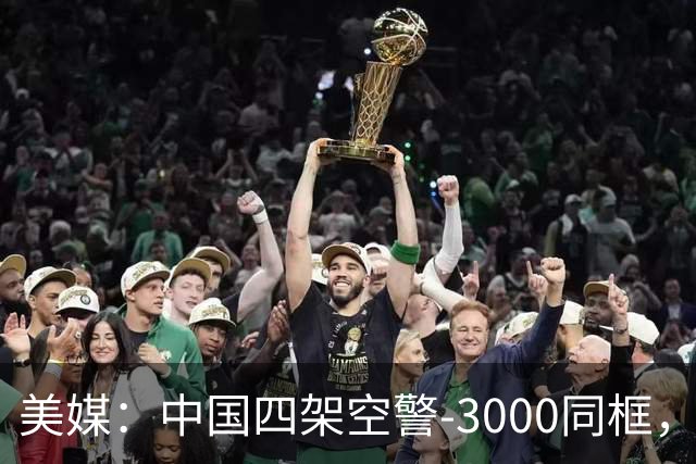 美媒：中国四架空警-3000同框，将改变西太态势