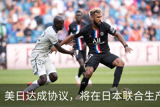 美日达成协议，将在日本联合生产中程空空导弹，中方提出警告