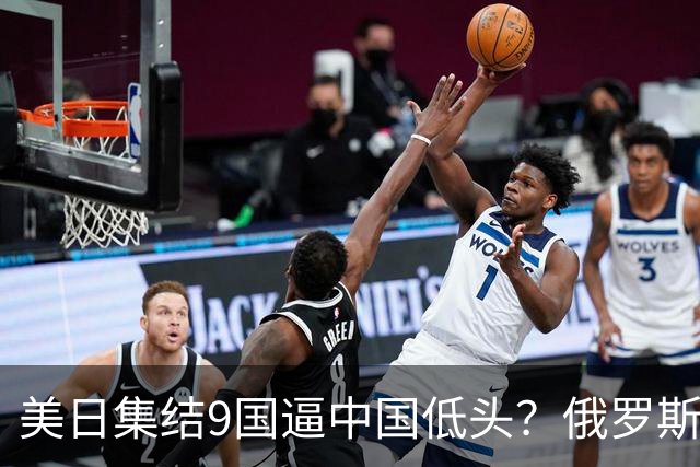 美日集结9国逼中国低头？俄罗斯突然下场：不是帮忙，是来算账的