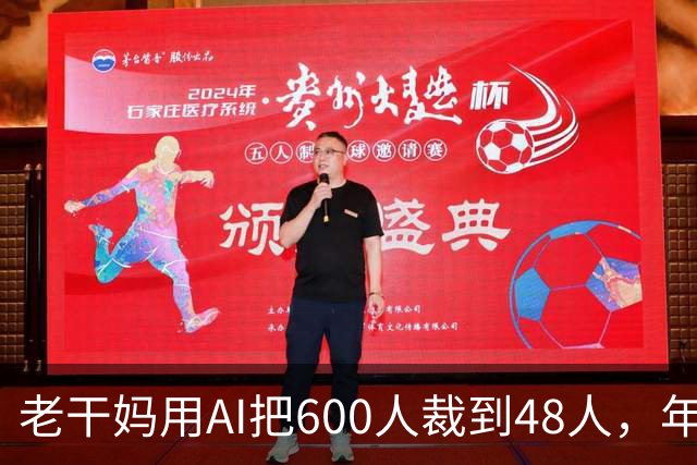 老干妈用AI把600人裁到48人，年营收54亿，网友：你让工人没饭吃，我们就让你下架
