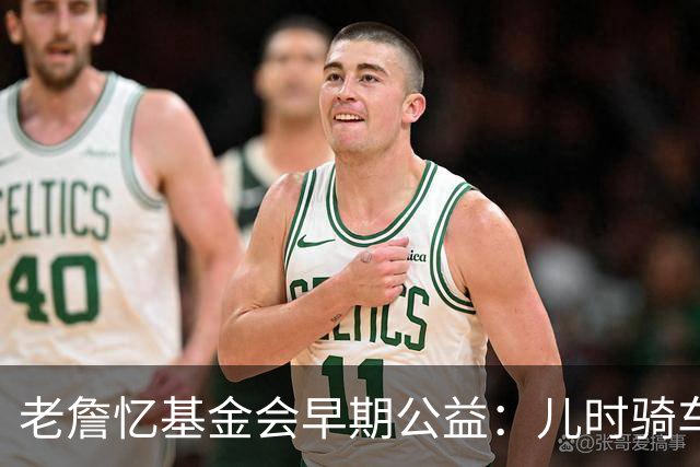 老詹忆基金会早期公益：儿时骑车让我感到自由 想让孩子们也体验