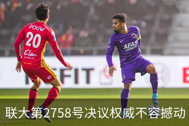 联大第2758号决议权威不容撼动