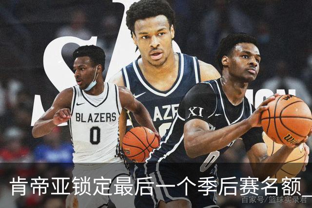 肯帝亚锁定最后一个季后赛名额 12强全部确定
