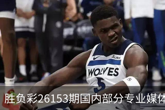 胜负彩26153期国内部分专业媒体复式推荐总汇
