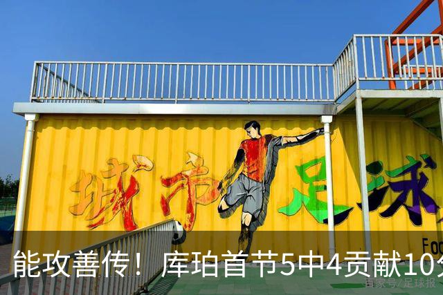 能攻善传！库珀首节5中4贡献10分7助 正负值+9