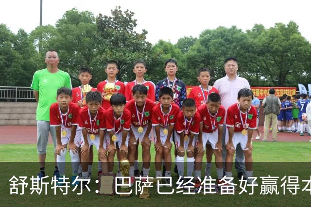 舒斯特尔：巴萨已经准备好赢得本赛季的欧冠，希望决赛踢拜仁