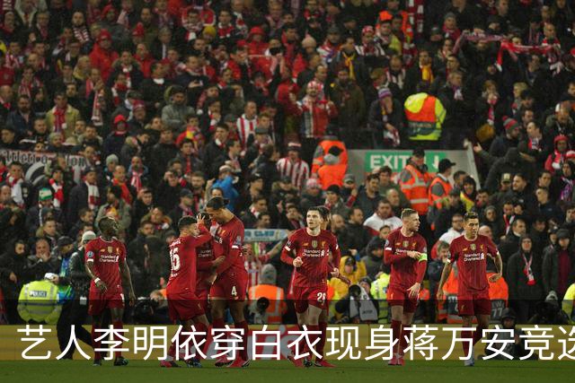 艺人李明依穿白衣现身蒋万安竞选总部成立大会