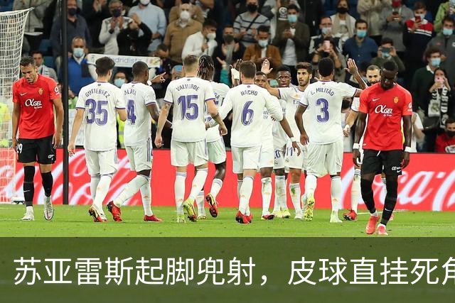 苏亚雷斯起脚兜射，皮球直挂死角，迈阿密1-0