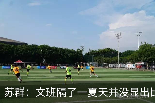 苏群：文班隔了一夏天并没显出比总决赛时进步 最后扣篮不够坚决