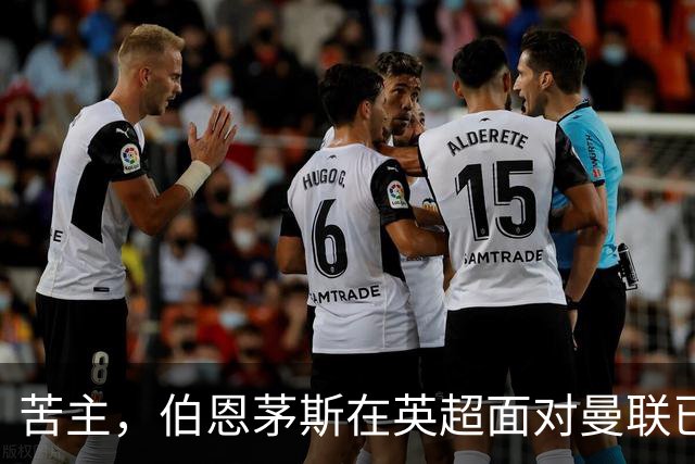 苦主，伯恩茅斯在英超面对曼联已经7场不败，战绩3胜4平
