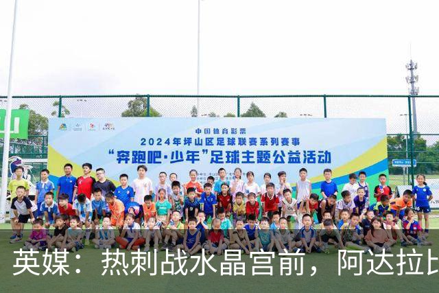 英媒：热刺战水晶宫前，阿达拉比奥尤和贝里瓦尔有望复出