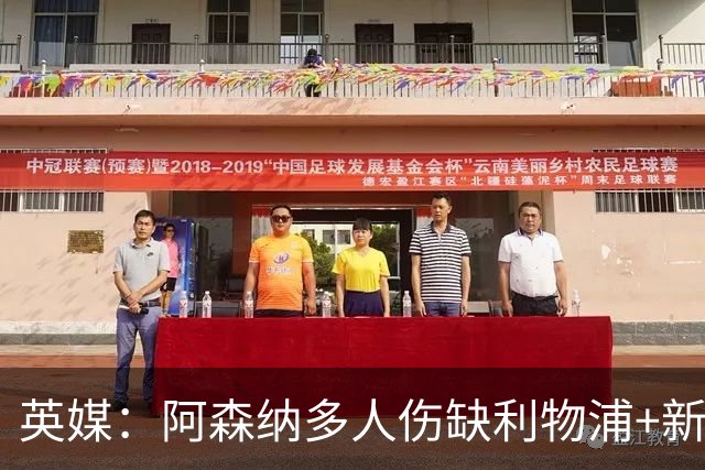 英媒：阿森纳多人伤缺利物浦+新星禁赛，阿尔特塔边路告急