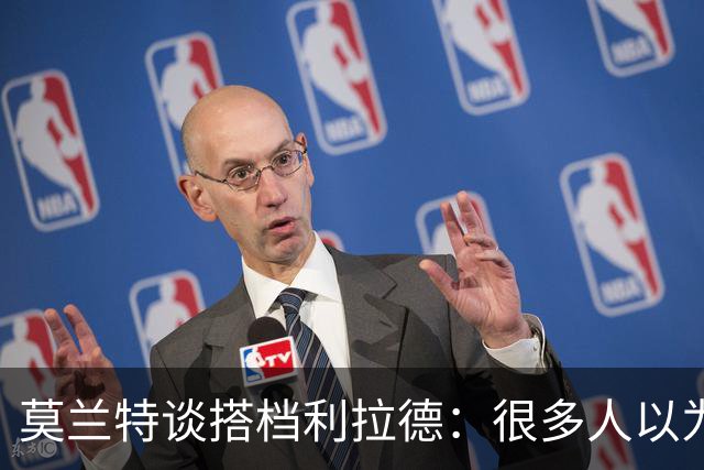 莫兰特谈搭档利拉德：很多人以为我该场均30分，但我骨子里是控卫