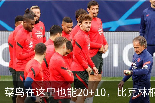 菜鸟在这里也能20+10，比克林根还温暖的，只能是勇士这群内线
