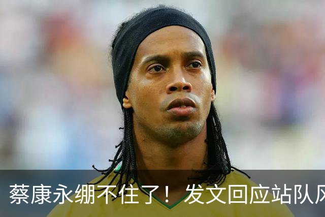 蔡康永绷不住了！发文回应站队风波，网友不买账仍吐槽其是两面人