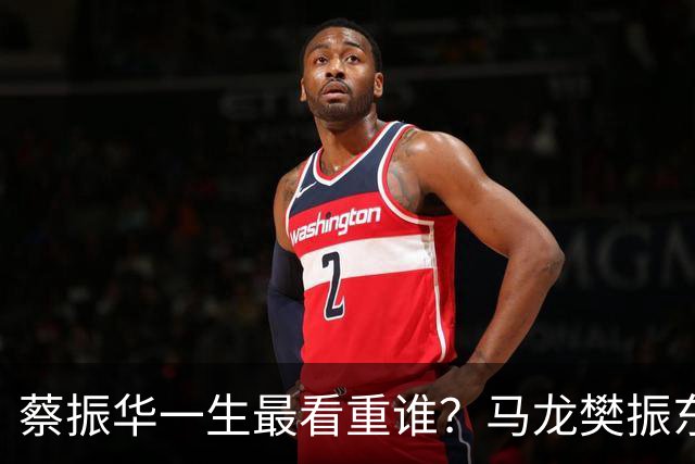 蔡振华一生最看重谁？马龙樊振东都落选，保国乒长青的底牌终揭晓