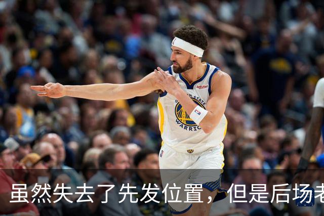 虽然失去了先发位置，但是后场老将在开拓者的角色依然非常关键？