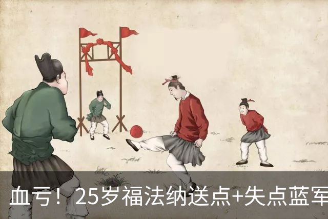 血亏！25岁福法纳送点+失点蓝军出局，8000万购入周薪22万队内第4