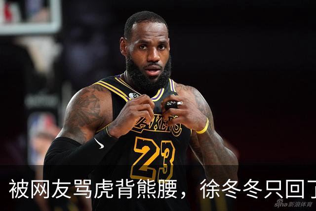 被网友骂虎背熊腰，徐冬冬只回了五个字：不好意思，我是标准体重