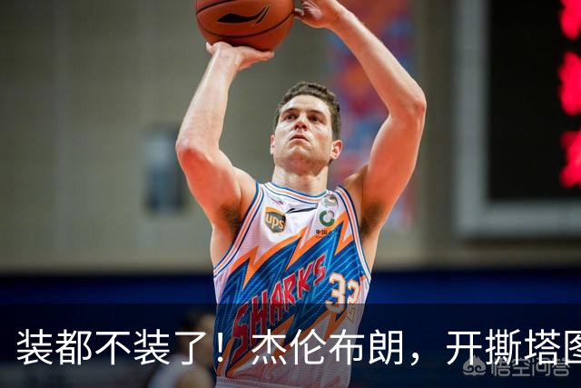 装都不装了！杰伦布朗，开撕塔图姆！
