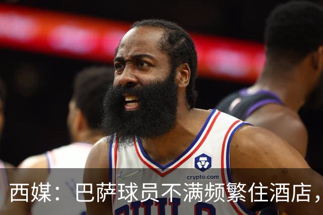 西媒：巴萨球员不满频繁住酒店，希望有更多时间陪家人