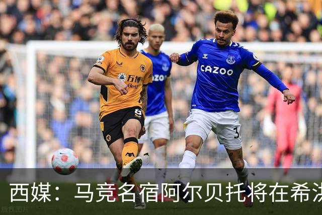 西媒：马竞名宿阿尔贝托将在希洪获马竞球迷会致敬