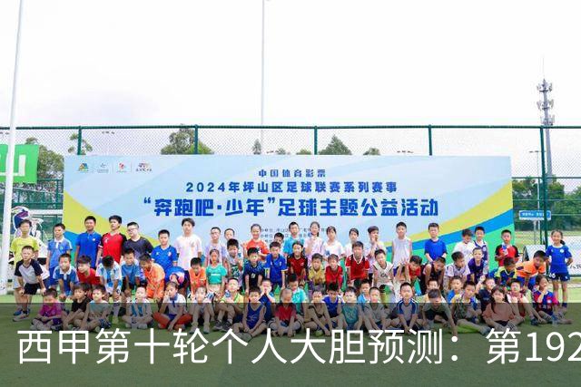 西甲第十轮个人大胆预测：第192次国家德比狂人带领皇马全取三分