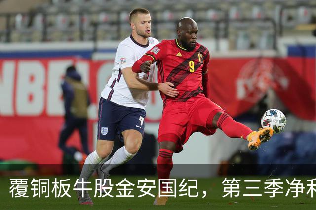 覆铜板牛股金安国纪，第三季净利暴增超1000%！