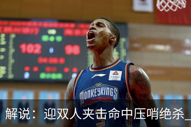 解说：迎双人夹击命中压哨绝杀 曾经那个无所不能的塔图姆回来了