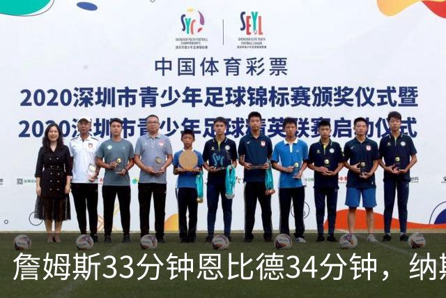 詹姆斯33分钟恩比德34分钟，纳斯把功劳给了布朗