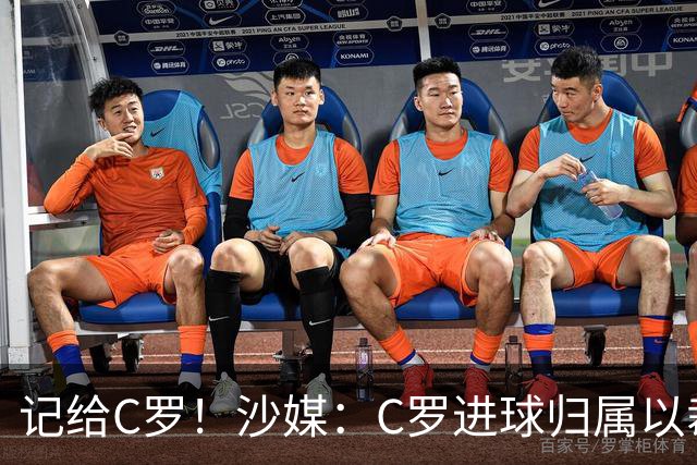 记给C罗！沙媒：C罗进球归属以裁判报告为依据，不以数据机构为准