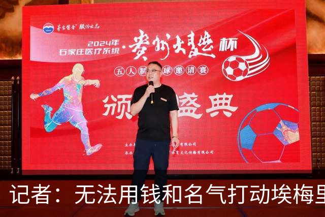 记者：无法用钱和名气打动埃梅里，他不愿与威尔科克斯分权