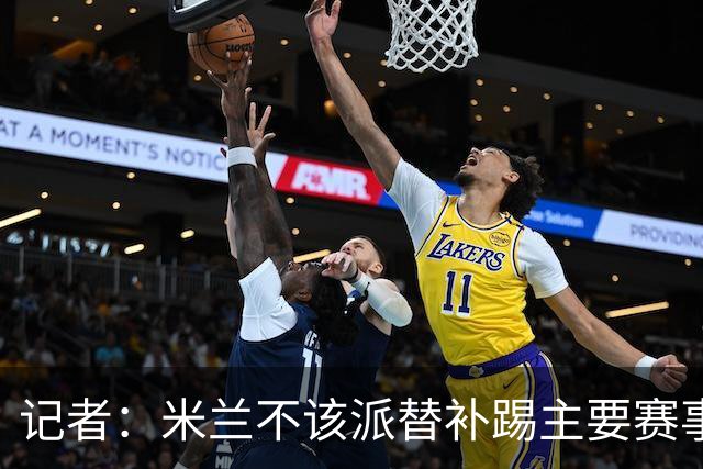 记者：米兰不该派替补踢主要赛事，这件球衣理应得到尊重