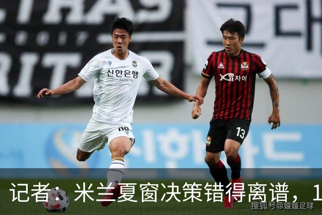 记者：米兰夏窗决策错得离谱，1月补救恐怕为时已晚