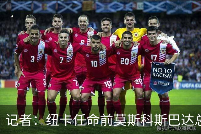 记者：纽卡任命前莫斯科斯巴达总监阿马拉尔为一线队引援主管