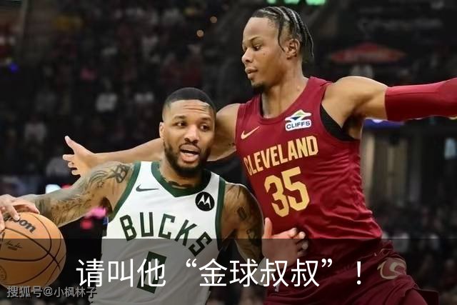 请叫他“金球叔叔”！