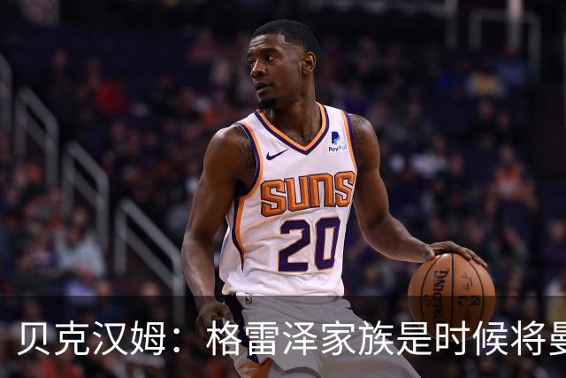 贝克汉姆：格雷泽家族是时候将曼联交给别人，我可能也想拥有曼联