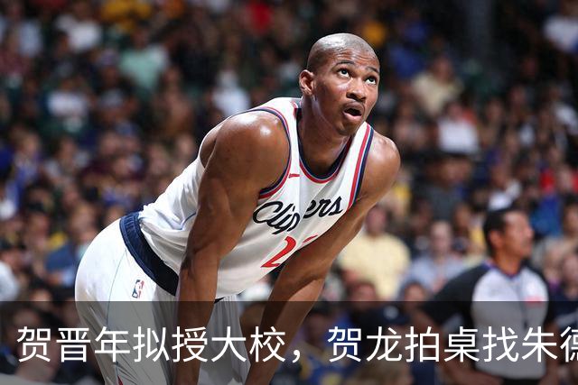 贺晋年拟授大校，贺龙拍桌找朱德，为啥陕北红军上将给了阎红彦？